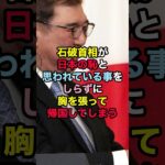 【驚愕】石破首相が日本の恥と思われている事をしらずに胸を張って帰国してしまう!