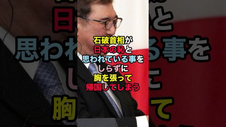 【驚愕】石破首相が日本の恥と思われている事をしらずに胸を張って帰国してしまう!