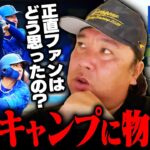 元ロッテ捕手・里崎が斬る！中日の一軍キャンプの課題