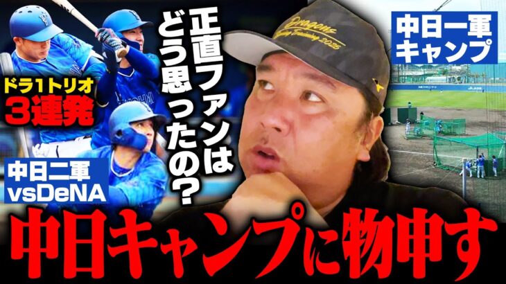 元ロッテ捕手・里崎が斬る！中日の一軍キャンプの課題