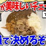 【マジかよ】カレーが美味しいチェーン店、スレ民で議論した結果www