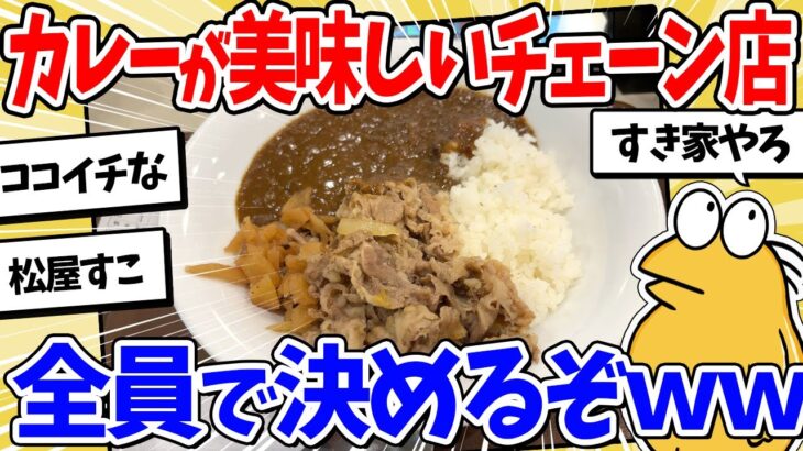 【マジかよ】カレーが美味しいチェーン店、スレ民で議論した結果www