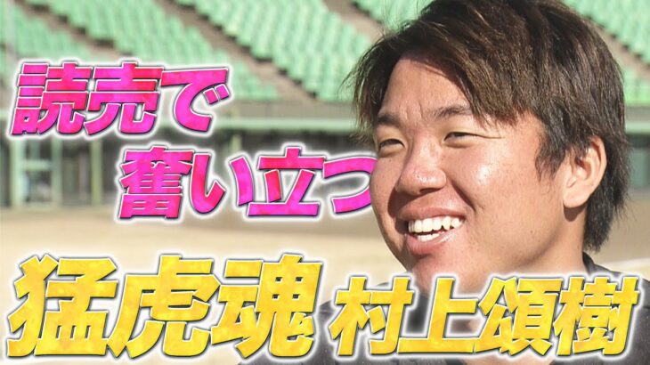 【阪神】 佐藤義則氏が語る村上投手の復調のカギはストレートの質向上