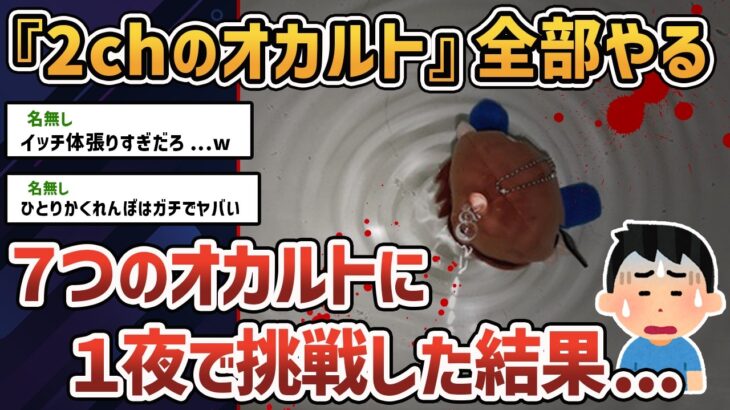 【驚愕】禁忌を犯して「ひとりかくれんぼ」「こっくりさん」「異世界に行く方法」…etc