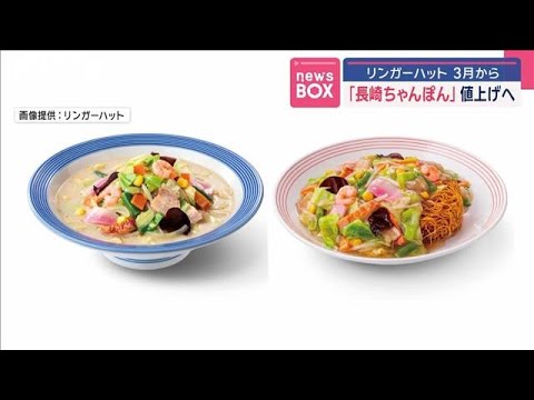 【経済】長崎ちゃんぽんの新価格！リンガーハットの値上げの理由とは？