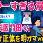 【動画】ホラーすぎる漫画『脳外科医 竹田くん』作者が正体を明かすww