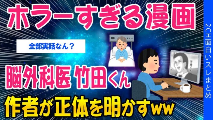 【動画】ホラーすぎる漫画『脳外科医 竹田くん』作者が正体を明かすww