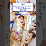 【驚愕】続・大人がウッディフィギュアで全力で遊ぶwww