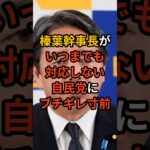 【仰天】榛葉幹事長がいつまでも対応しない自民党にブチギレ寸前に    