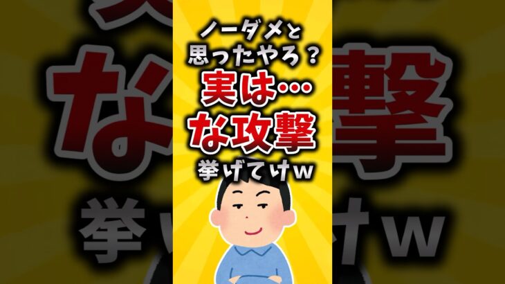 【仰天】ノーダメと思ったやろ?実は…な攻撃挙げてけw