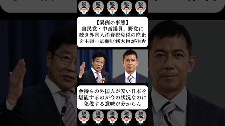 【驚愕】自民党・中西議員、野党に続き外国人消費税免税の廃止を主張…加藤財務大臣が拒否…に対する世間の反応