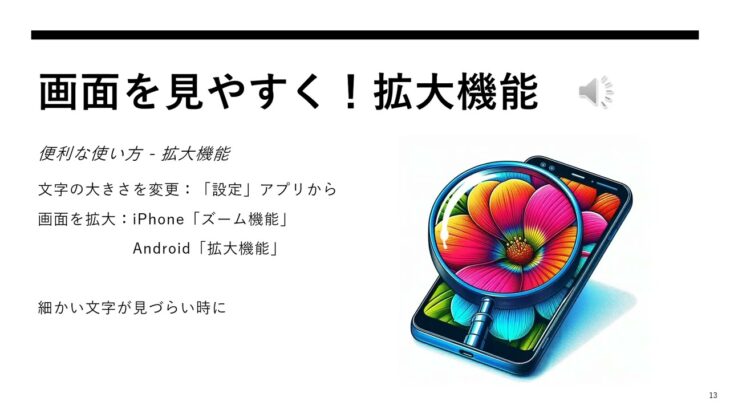 シニア向けはじめてのスマホ講座