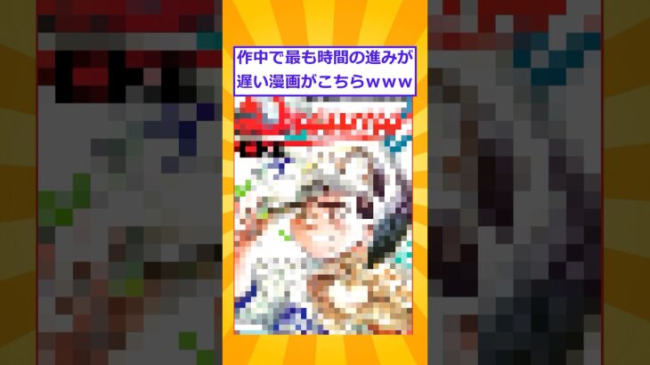 【マジかよ】作中で最も時間の進みが遅い漫画がこちらwww