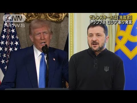 【国際】トランプ大統領がゼレンスキー氏を独裁者と呼んだ理由とは？