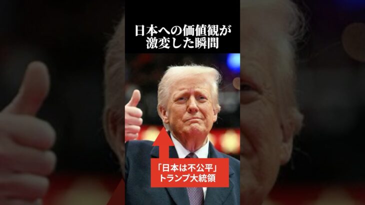 【動画】「日本は不公平だ!」トランプ大統領の日本への価値観が激変した瞬間