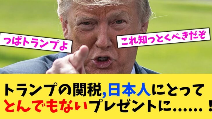 【マジかよ】トランプの関税,日本人にとってとんでもないプレゼントに !