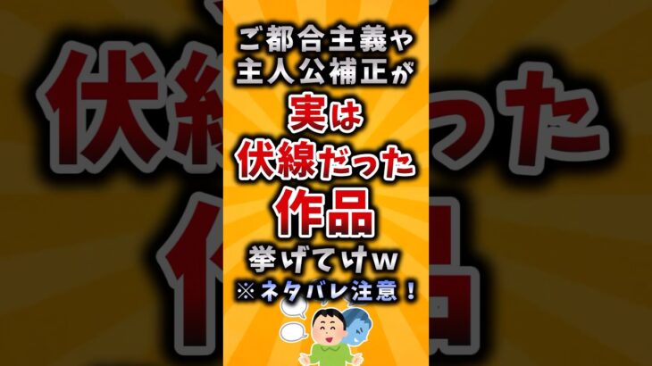 【動画】ご都合主義や主人公補正が実は伏線だった作品挙げてけw