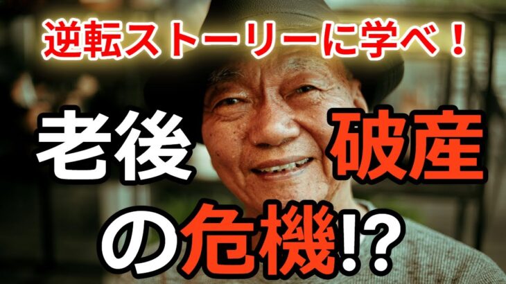 【老後資金】老後生活費、リアルにいくら貯金あれば年金生活者は安心か？