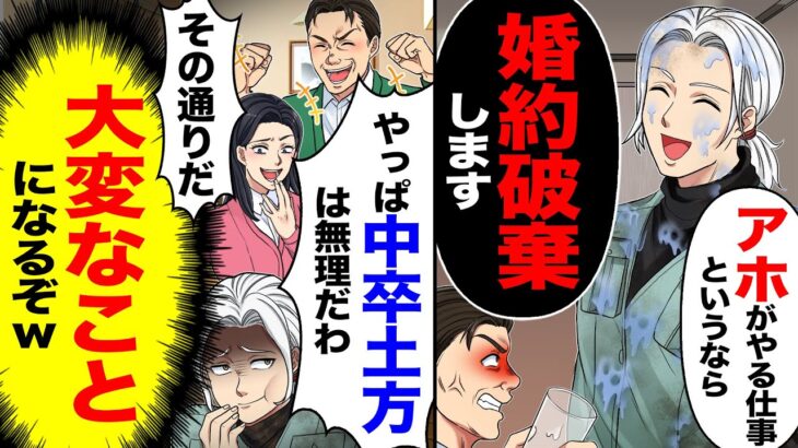 【驚愕】「アホがやる仕事と言うなら」「婚約破棄します」→「やっぱ中卒土方は無理だわ」「その通りよ」「大変なことになるぞw」