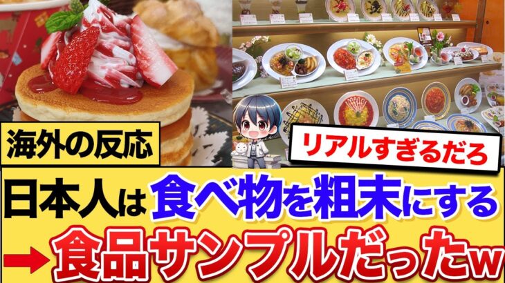 【動画】日本人は食べ物を粗末にする→食品サンプルだと知った結果w