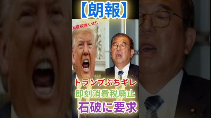 【驚愕】トランプが石破に要求!『消費税ゼロにしろ』その理由とは?