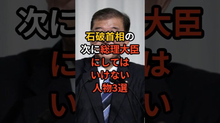 【動画】石破首相の次に総理大臣にしてはいけない人物3選