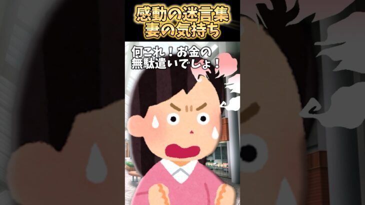 【仰天】妻を買い物に誘ったら「お金の無駄遣い!金持ちが出来ることでしょ!?」→本当に頼りなくてごめんな…