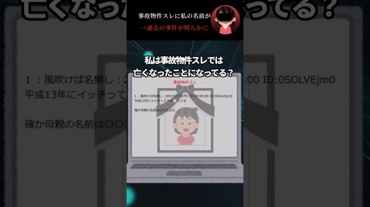 【驚愕】事故物件スレに私の名前が→過去の事件が明らかに