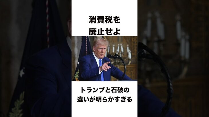 【驚愕】トランプ大統領と石破総理の違いが明らか過ぎる