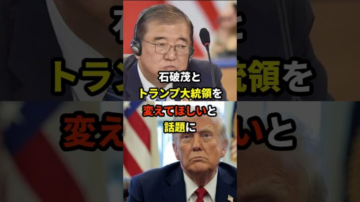 【マジかよ】石破茂をトランプ大統領と変えて欲しいと話題に…