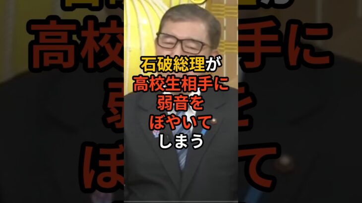 【仰天】石破総理が高校生相手に弱音をぼやいてしまう