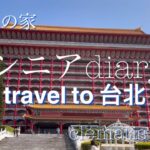 ｜台北旅行｜パワースポット｜シニア旅｜グルメ旅｜故宮博物院｜５星ホテル内ツアー｜ANAの旅＃シニア旅行＃シニアライフ＃暮らしvlog＃５星ホテル