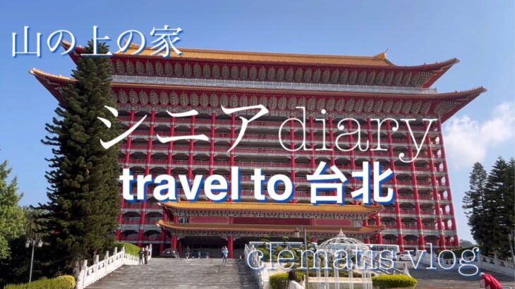 ｜台北旅行｜パワースポット｜シニア旅｜グルメ旅｜故宮博物院｜５星ホテル内ツアー｜ANAの旅＃シニア旅行＃シニアライフ＃暮らしvlog＃５星ホテル