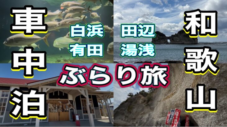 《シニア夫婦車中泊》和歌山を満喫ぶらり旅✨　水族館🐟に梅林、みかん🍊お醤油の町を満喫💫