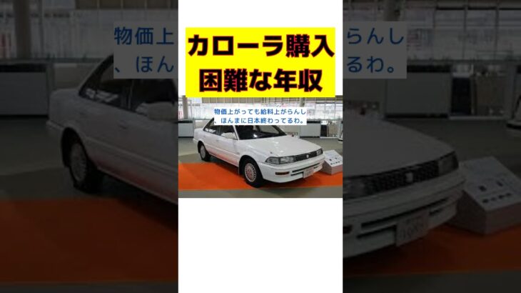 【話題】年収の半分で何が買える？カローラが象徴する日本経済の現状とは？