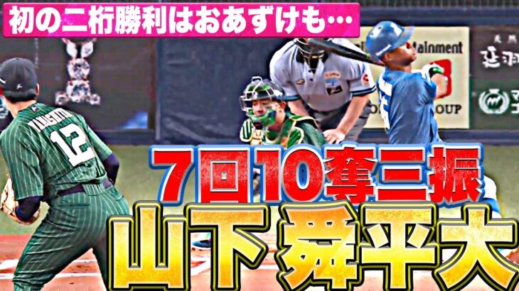 【オリックス】山下舜平大の圧巻投球！ロッテ・ジャイアンツを一掃