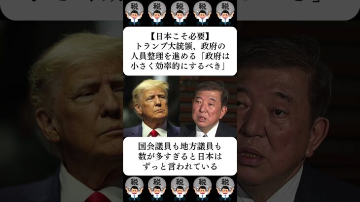 【驚愕】トランプ大統領、政府の人員整理を進める「政府は小さく効率的にするべき」…に対する世間の反応