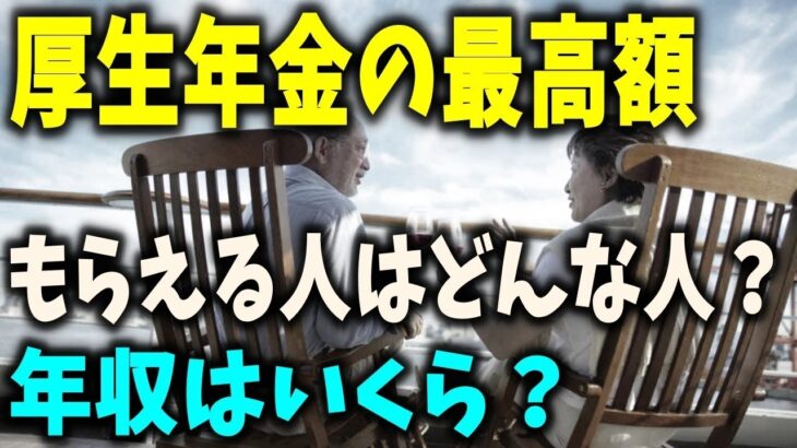 【老後と年金】厚生年金の最高額とは？どんな人？年収がいくらあると受け取れるのか？