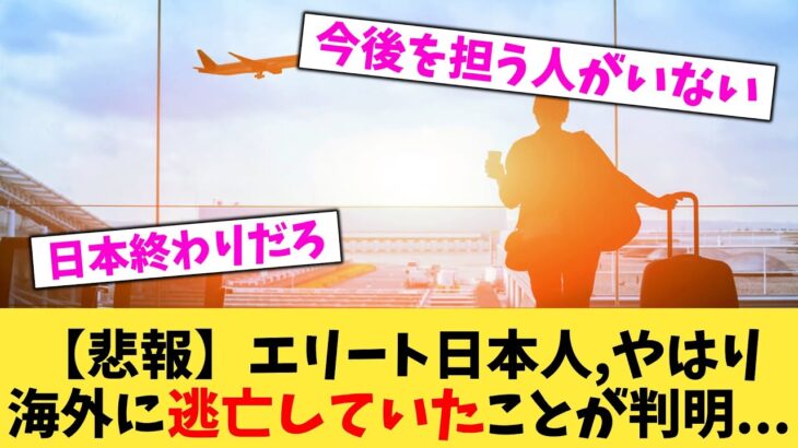 【マジかよ】エリート日本人,やはり海外に逃亡していたことが判明