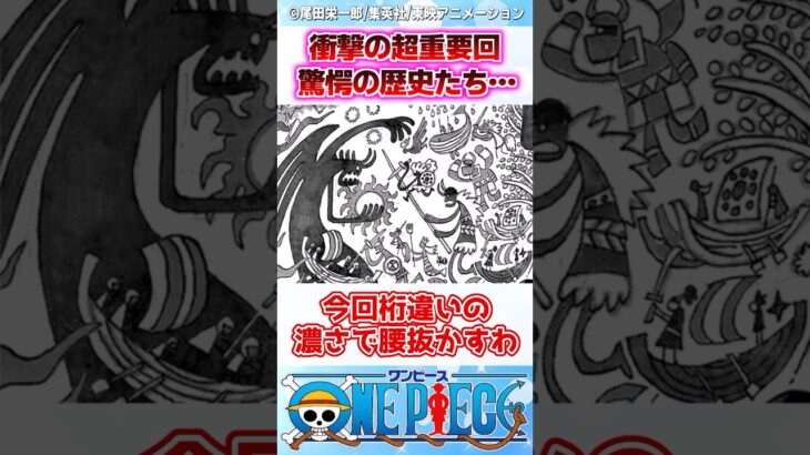 【驚愕】最新1138話でついに明かされた驚愕のワンピース世界の歴史がヤバすぎる…