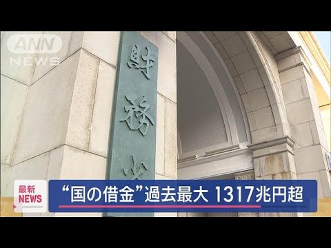 【必見】政府の借金が過去最大に！1317兆円の衝撃とその影響とは？