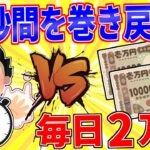 【驚愕】「15秒時間を巻き戻す能力」か「毎日2万円貰える」どっち?