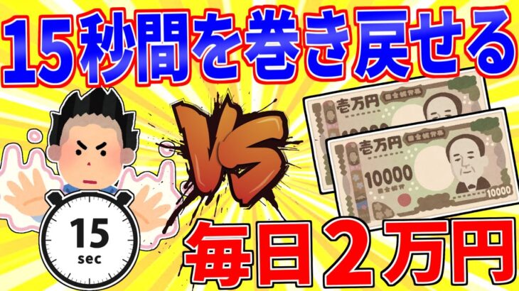 【驚愕】「15秒時間を巻き戻す能力」か「毎日2万円貰える」どっち?