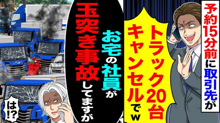 【マジかよ】予約15分前に取引先が「トラック20台キャンセルでw」「当日だけどキャンセル料は払わん」→「お宅の社員が玉突き事故起こしてますが?」「は!?」