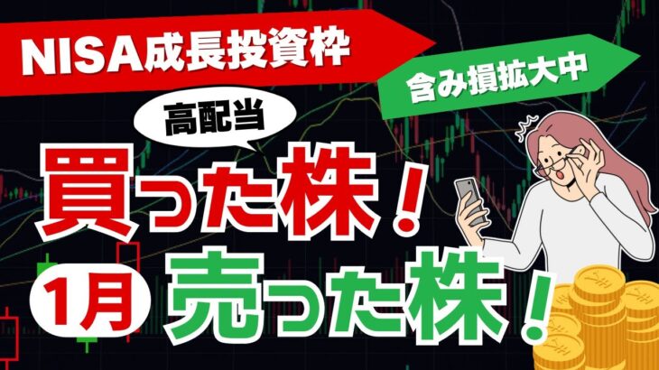 【1月の売買銘柄】NISAで買った高配当株！買った理由 売った理由も全銘柄公開！