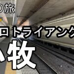 【ナイスなシニアの日帰り旅＠小牧#2】愛知県小牧市（2025年02月25日）