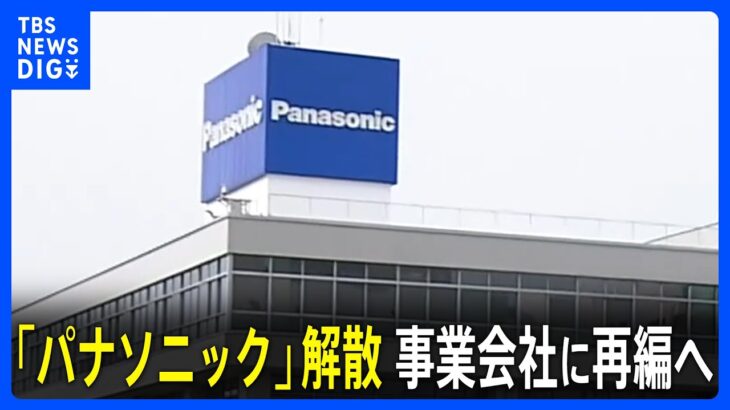 2008松下「全事業Panasonicに統一や！」→2025Panasonic「解散して各事業会社に分裂！」