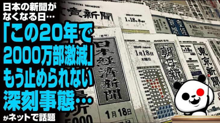 【社会】この20年で2000万部激減・・・日本の新聞が消える日は近い？