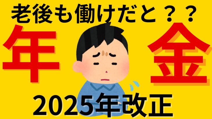 【完全版】?2025年の年金改正！働きながら年金をもらう時代の到来？