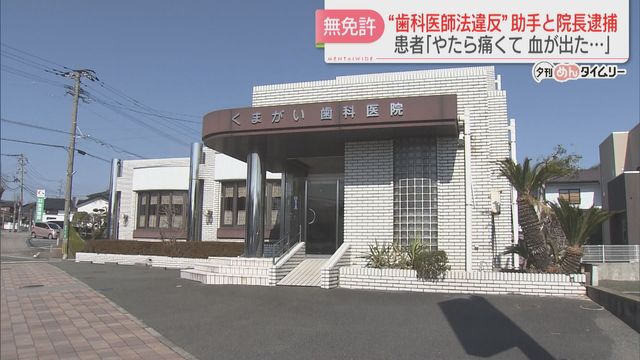 歯科医師免許がないのに歯を削るなどした歯科助手と院長を逮捕　患者「やたら痛くて血が出た」